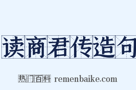 读商君传造句是什么意思的图片